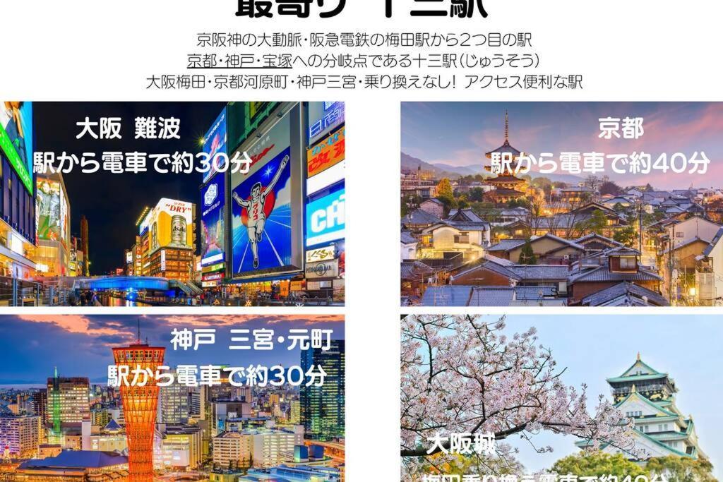 ユニオン新大阪 十三駅西中島南方駅 自転車&Wifi貸出無料 Apartment Exterior photo